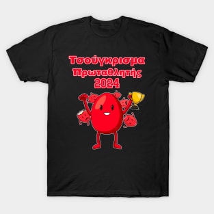 Tsougrisma Greek Red Egg Easter Champion 2024 T-Shirt